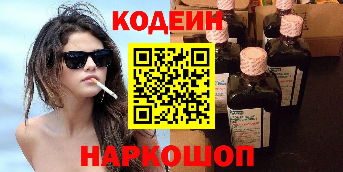 Кодеин Purple Drank Кимры