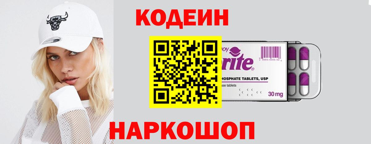 Кодеин Purple Drank Кимры